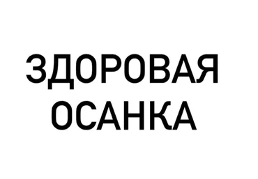[Здоровые стопы] Коррекция осанки (Максим Ткаченко)