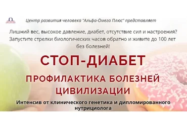 [Альфа-Омега Плюс] Стоп - диабет, тариф  «Долгожитель» (Елена Бахтина)