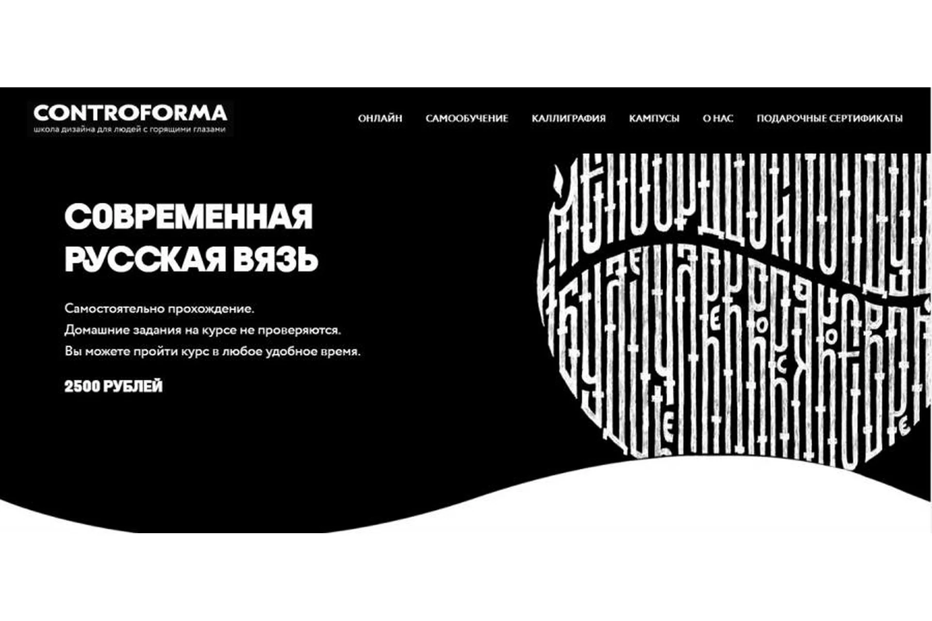 [Controforma] Современная русская вязь  (Андрей Мартынов), фото 1 из 1.