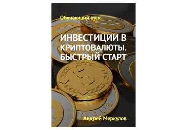 Инвестиции в криптовалюты. Быстрый старт (Андрей Меркулов)