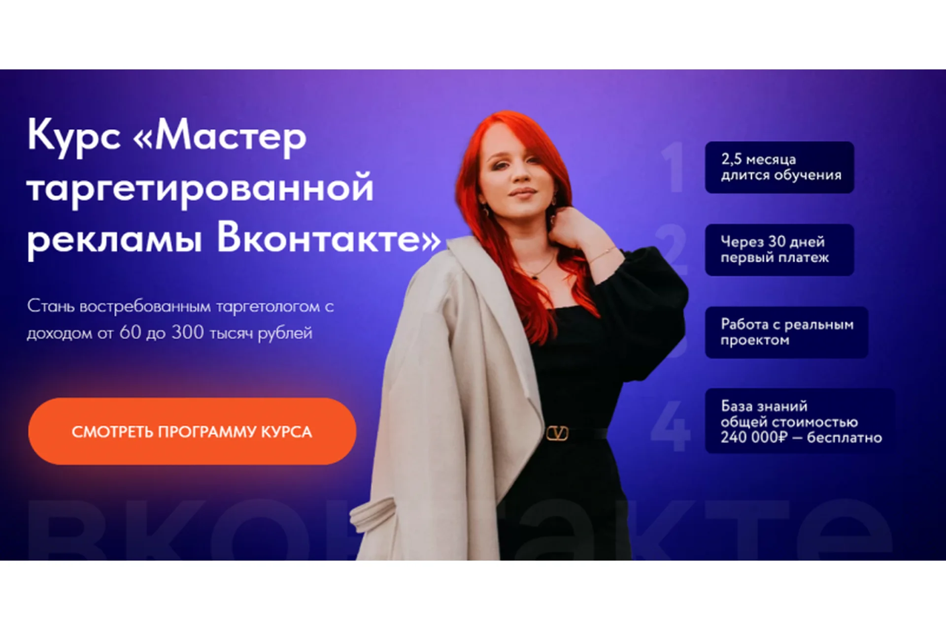 Мастер таргетированной рекламы Вконтакте. Тариф - Выгодный (Екатерина Боровикова), фото 1 из 1.