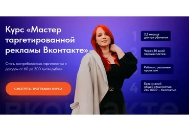Мастер таргетированной рекламы Вконтакте. Тариф - Выгодный (Екатерина Боровикова)