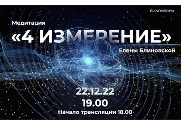 Медитация «4 измерение» (Елена Блиновская)