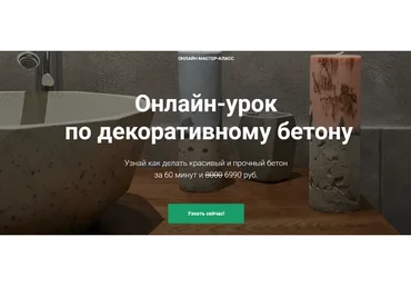[ПетроБетон] Онлайн-урок   по декоративному бетону