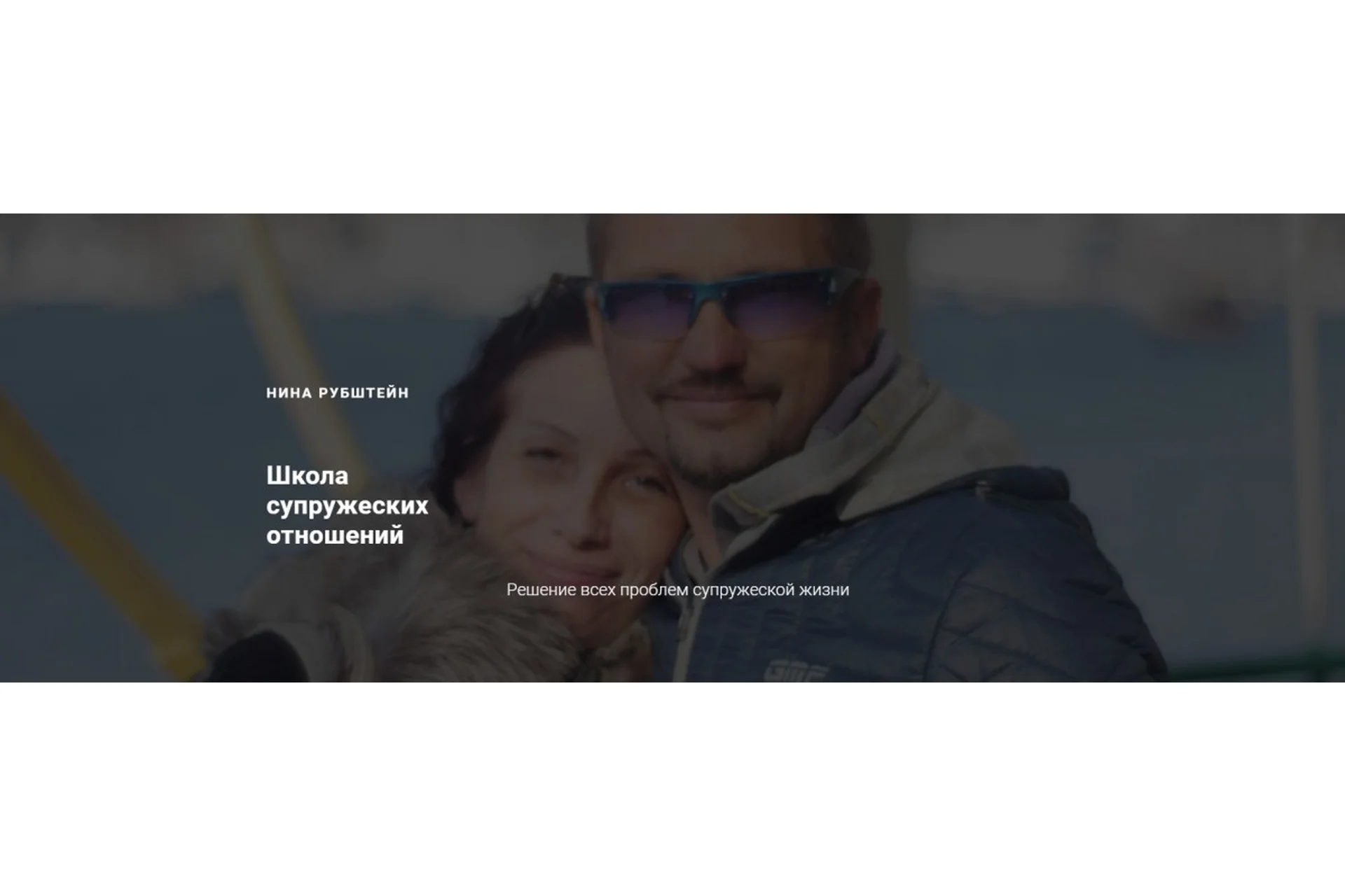 [Skill UP] Школа Отношений. Решение всех проблем супружеской жизни (Нина Рубштейн), фото 1 из 1.