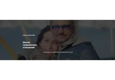 [Skill UP] Школа Отношений. Решение всех проблем супружеской жизни (Нина Рубштейн)