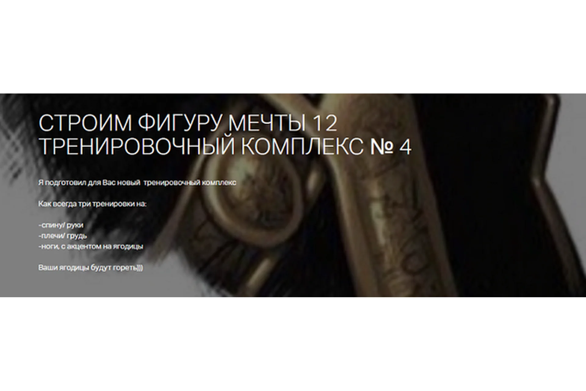 Строим фигуру мечты 12. Тренировочный комплекс № 4 (Игорь Романов), фото 1 из 1.