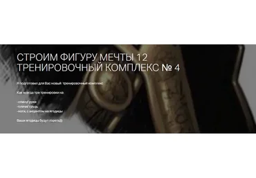Строим фигуру мечты 12. Тренировочный комплекс № 4 (Игорь Романов)