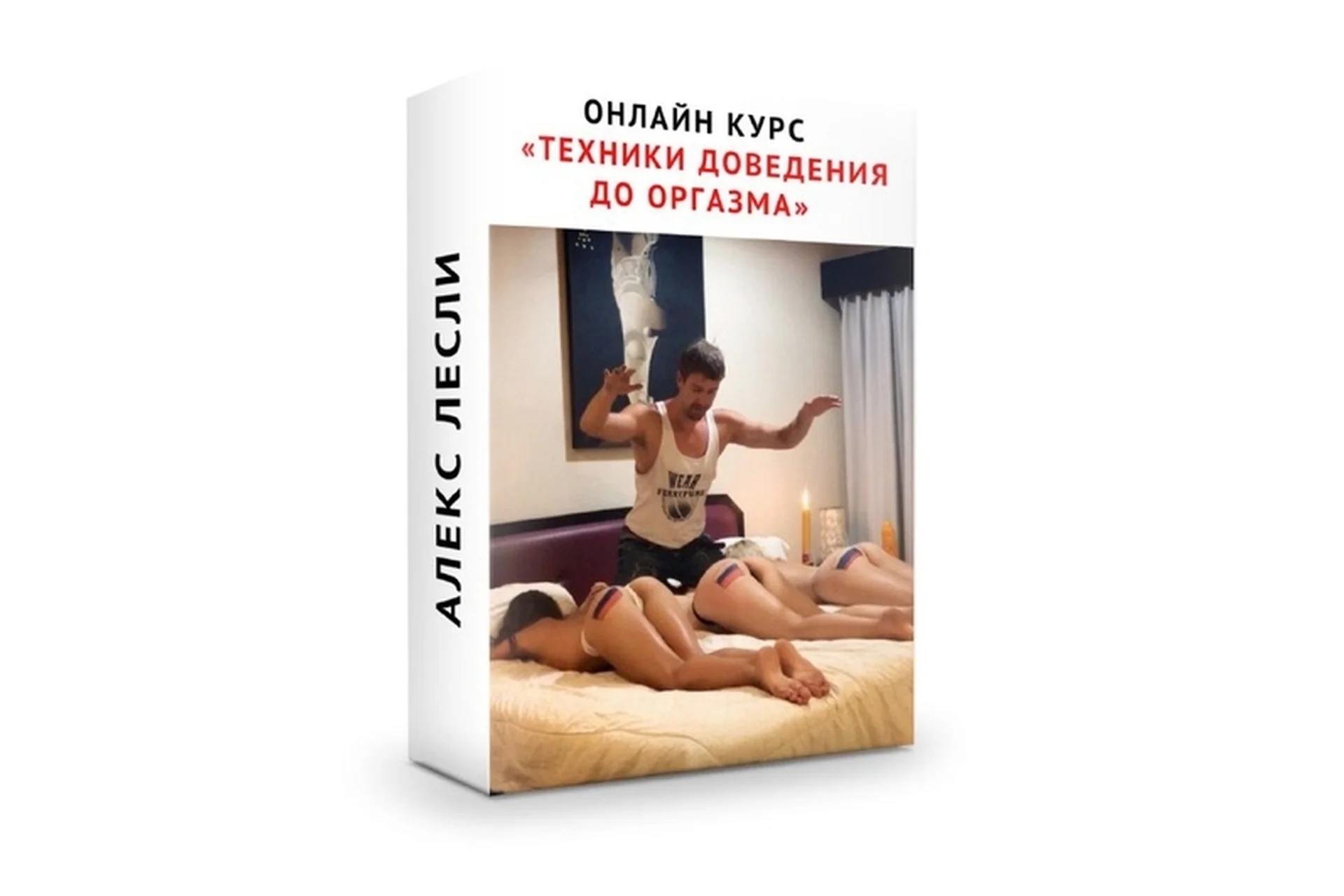 Техники доведения девушки до оргазма (Алекс Лесли), фото 1 из 1.