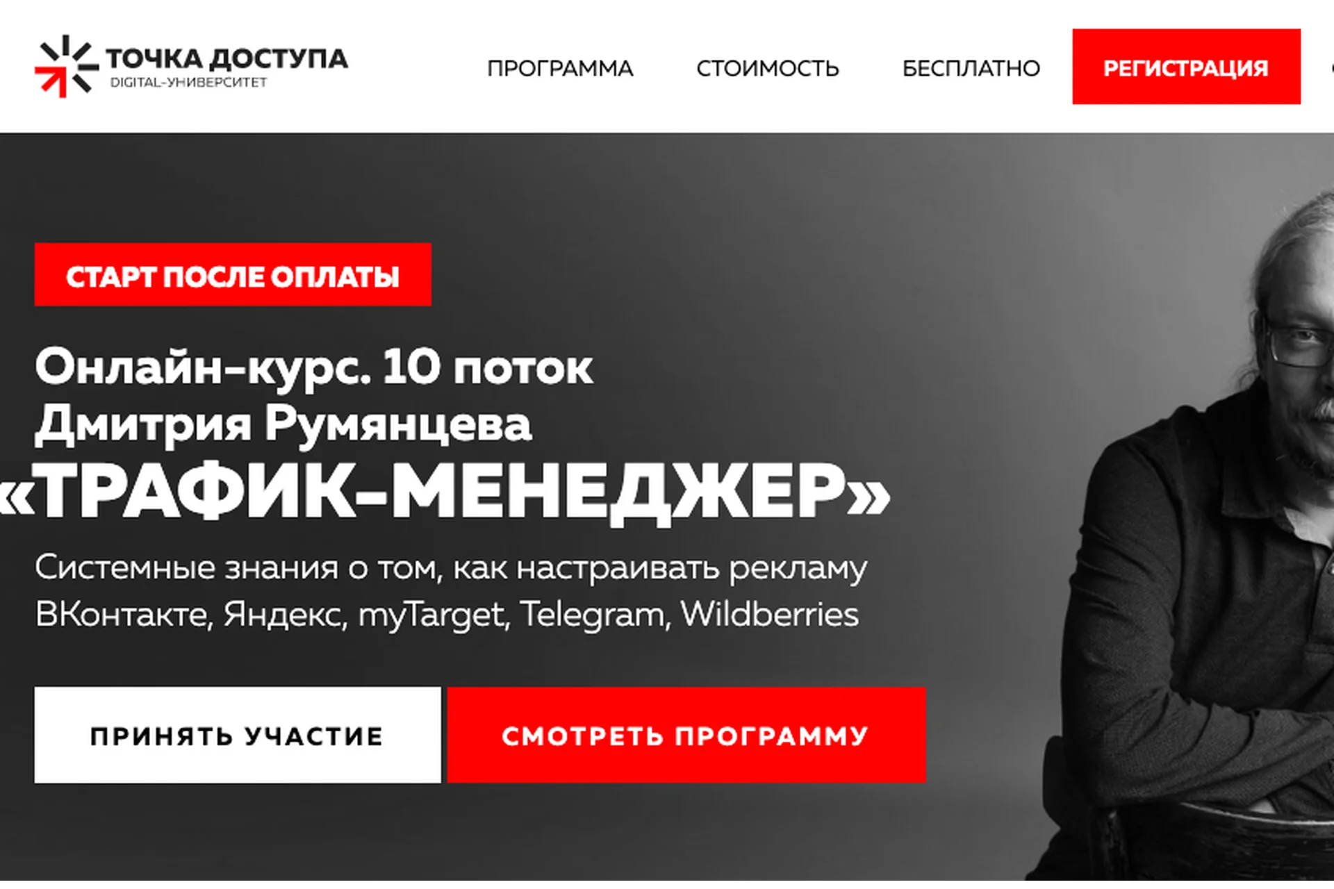 [Точка Доступа] Трафик-менеджер, 2023. 10 поток. Тариф База (Дмитрий Румянцев), фото 1 из 1.