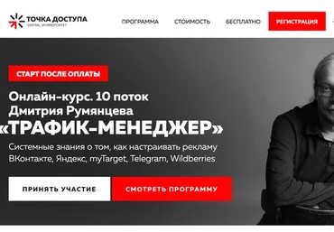 [Точка Доступа] Трафик-менеджер, 2023. 10 поток. Тариф База (Дмитрий Румянцев)