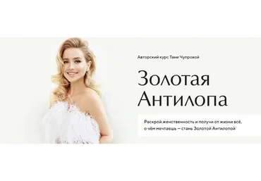 Золотая антилопа. Тариф Стандарт (Таня Чупрова)