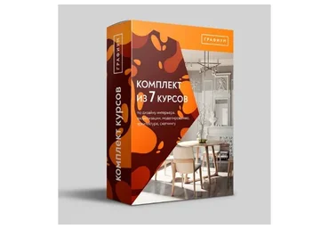 [Графиум] Комплект из 7 курсов
