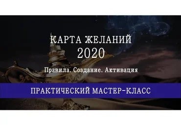 Карта желаний на 2020 год (Мария Щербакова)