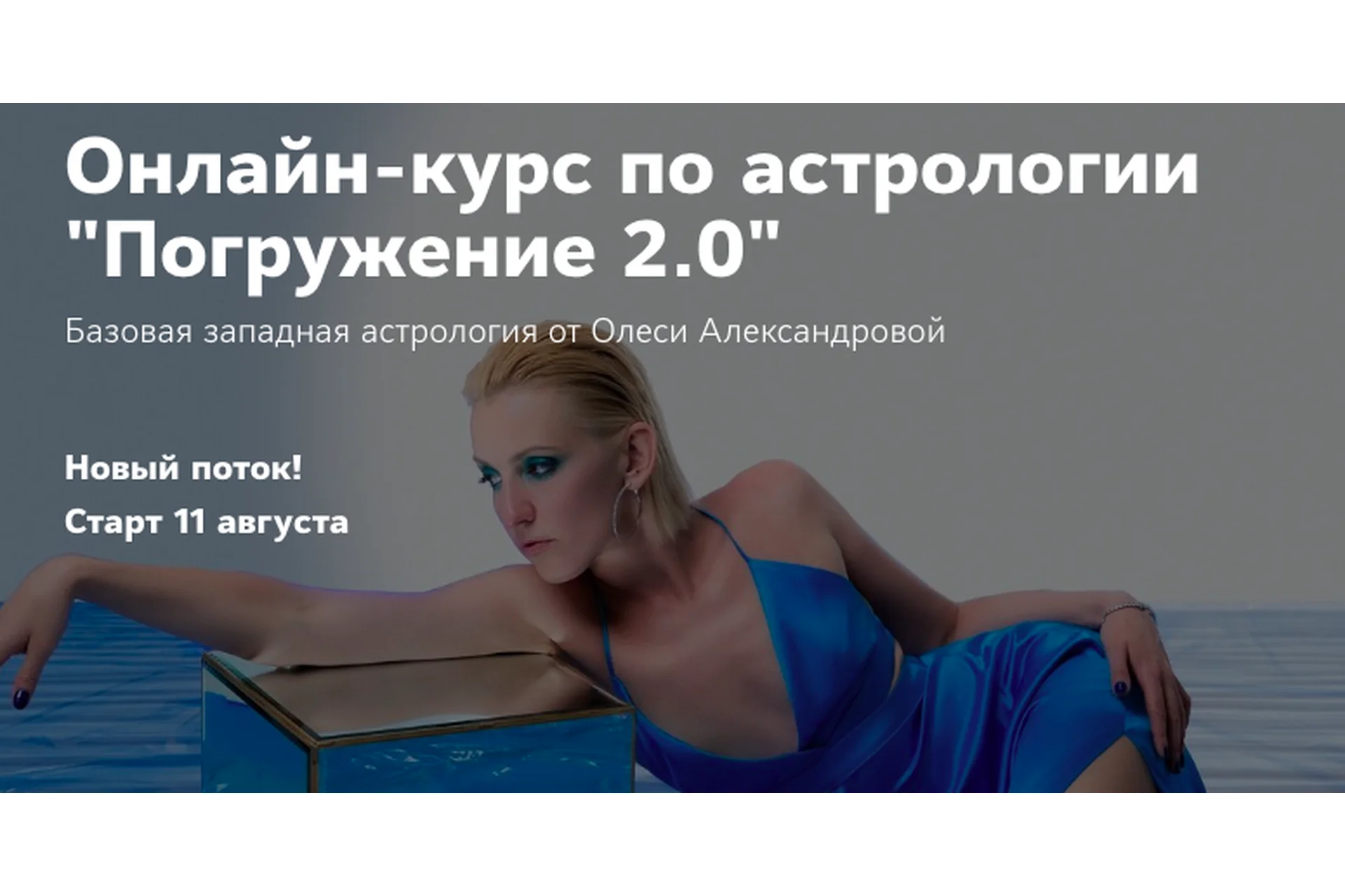 Погружение 2.0. Пакет Астролог PRO в ₽ (Олеся Александрова), фото 1 из 1.