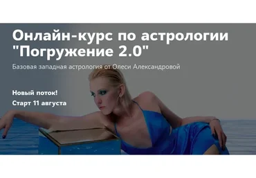 Погружение 2.0. Пакет Астролог PRO в ₽ (Олеся Александрова)
