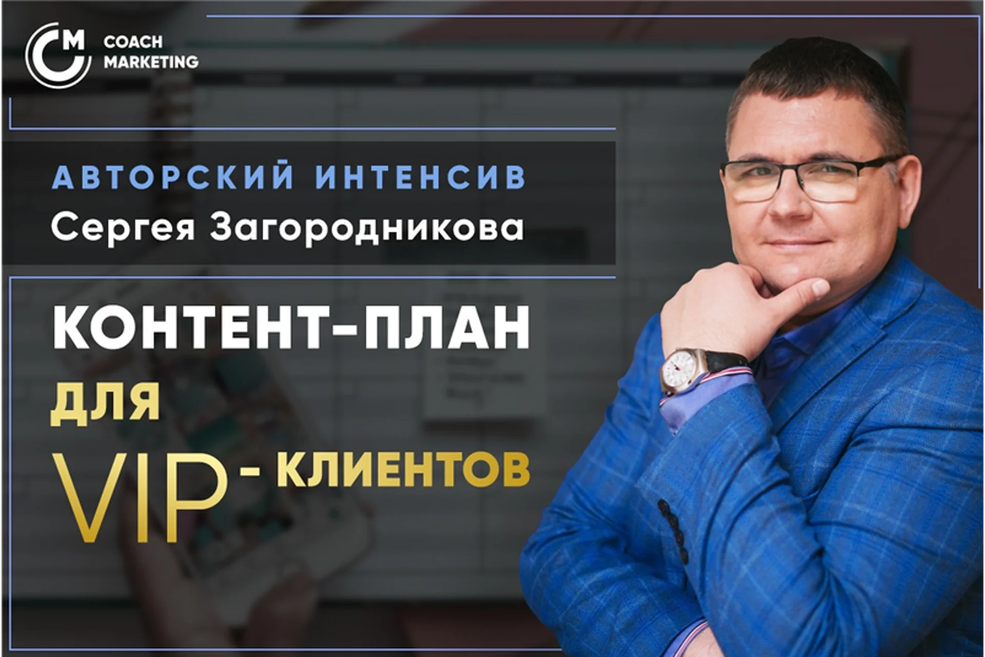 Продающий контент-план для VIP-клиентов. Тариф  Standard (Сергей Загородников), фото 1 из 1.