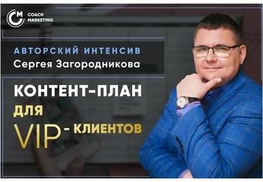 Продающий контент-план для VIP-клиентов. Тариф  Standard (Сергей Загородников)