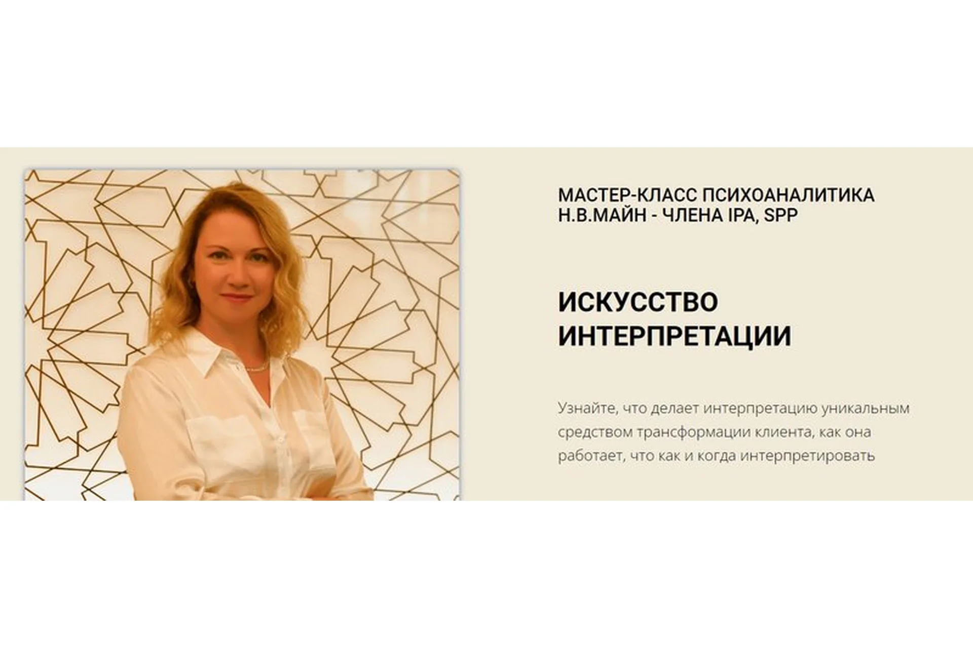 [Школа практического психоанализа] Искусство интерпретации (Надежда Майн), фото 1 из 1.