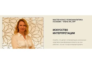 [Школа практического психоанализа] Искусство интерпретации (Надежда Майн)