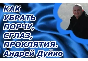 Снятие сглаза и порчи (Андрей  Дуйко)