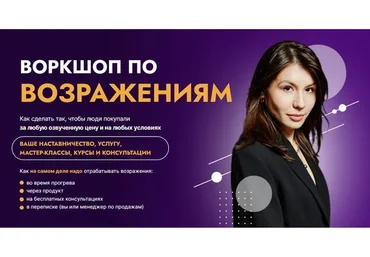 Воркшоп по возражениям. Тариф 2 (Аполлинария Фролова)