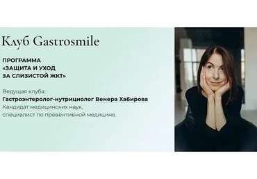 Защита и уход за Слизистой ЖКТ. Тариф свободный слушатель (Венера Хабирова)