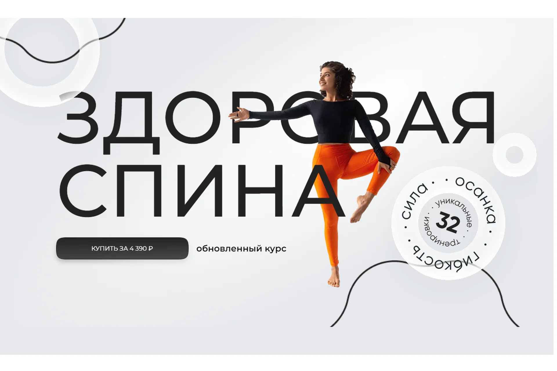 Здоровая спина (Сабина Филина), фото 1 из 1.