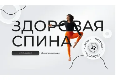 Здоровая спина (Сабина Филина)