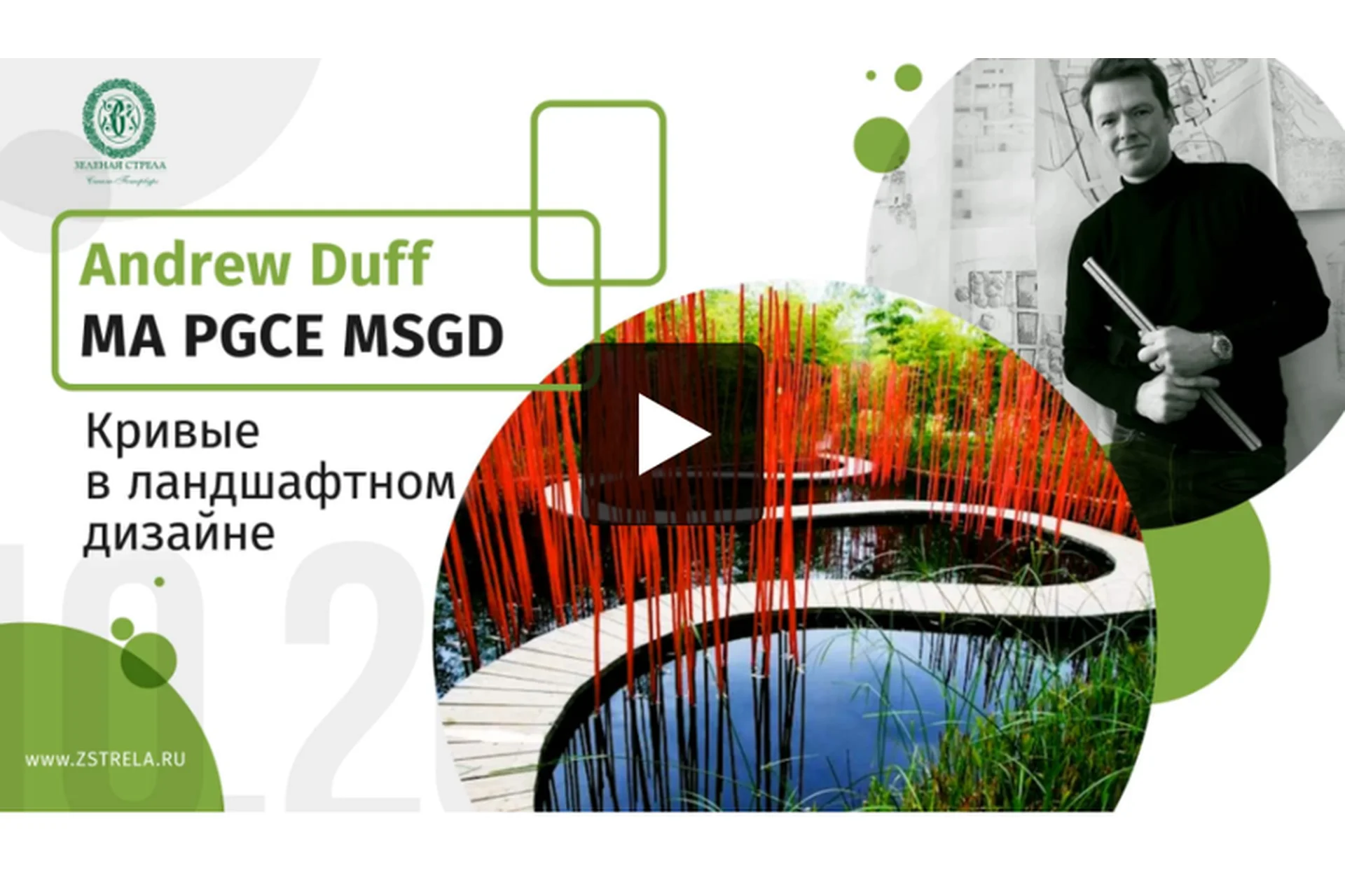 [Зеленая стрела] Кривые в ландшафтном дизайне (Эндрю Дафф), фото 1 из 1.