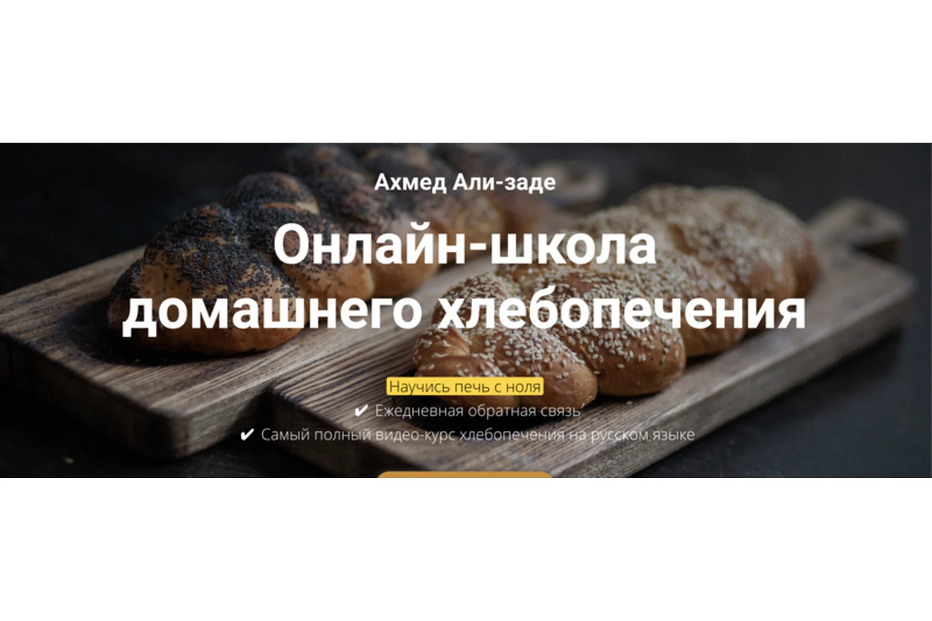 [Зерно] Школа домашнего хлебопечения. Новичок (Ахмед Али-заде), фото 1 из 1.