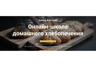 [Зерно] Школа домашнего хлебопечения. Новичок (Ахмед Али-заде)