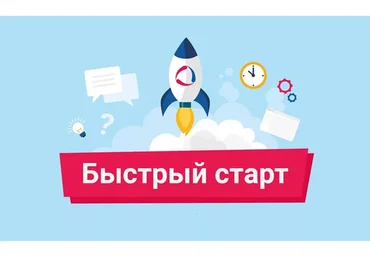 Быстрый старт (Виталий Спивачук)