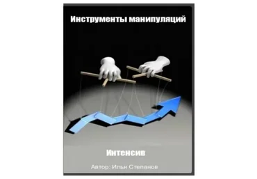 Инструменты манипуляций. 2015 (Илья Степанов)