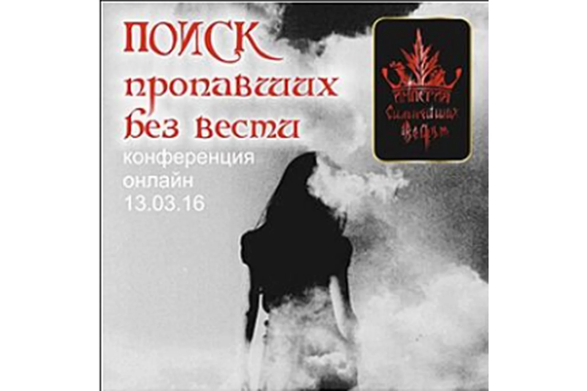 Поиск пропавших без вести (Алена Полынь), фото 1 из 1.