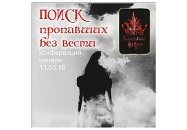 Поиск пропавших без вести (Алена Полынь)