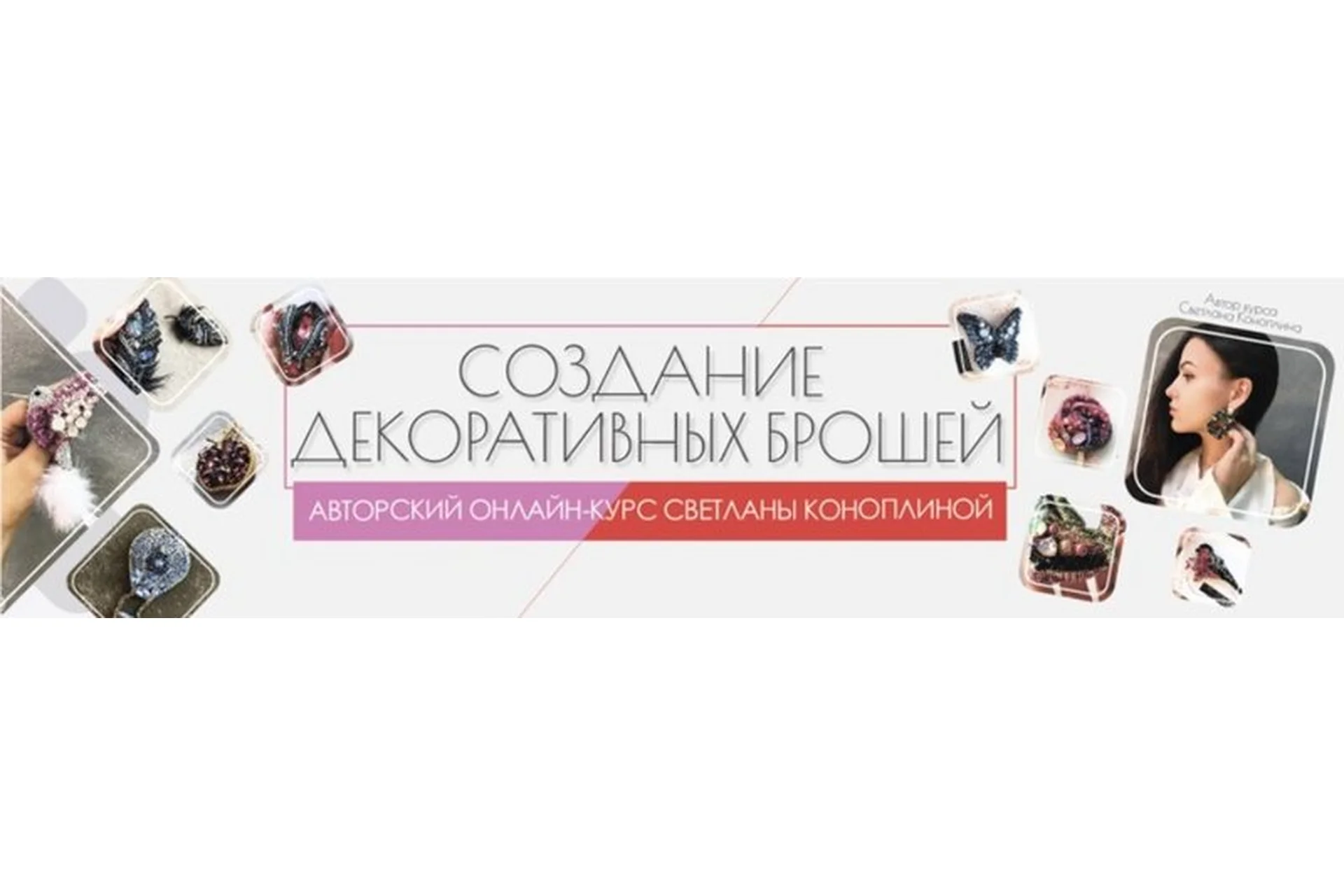 Создание декоративных брошей (Светлана Коноплина), фото 1 из 1.