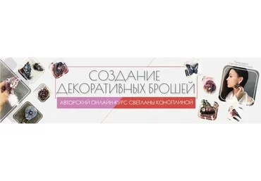 Создание декоративных брошей (Светлана Коноплина)