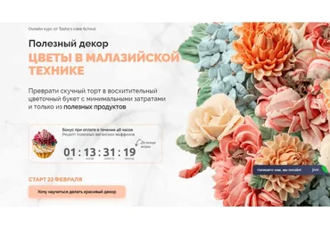 [Tasha`s cake School] Полезный декор. Цветы в малазийской технике (Таша Коробейникова)