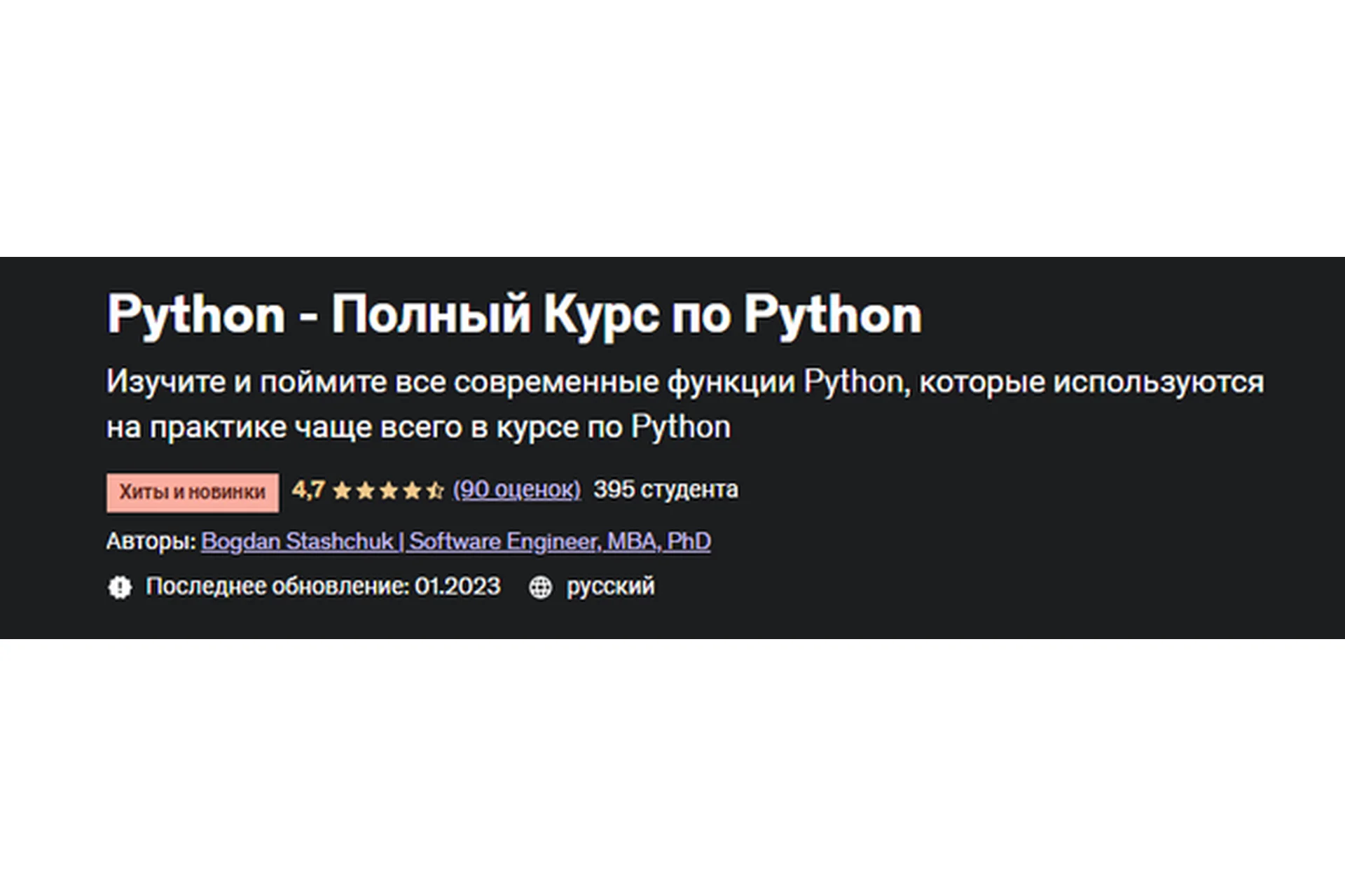 [Udemy] Python - Полный Курс по Python (Богдан Стащук), фото 1 из 1.