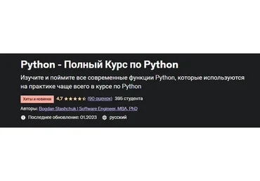 [Udemy] Python - Полный Курс по Python (Богдан Стащук)