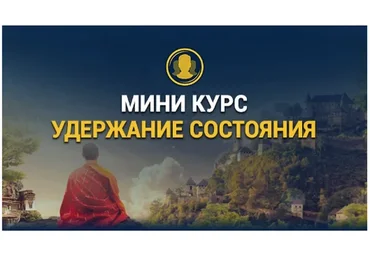 Удержание состояния (Евгений Спирица)