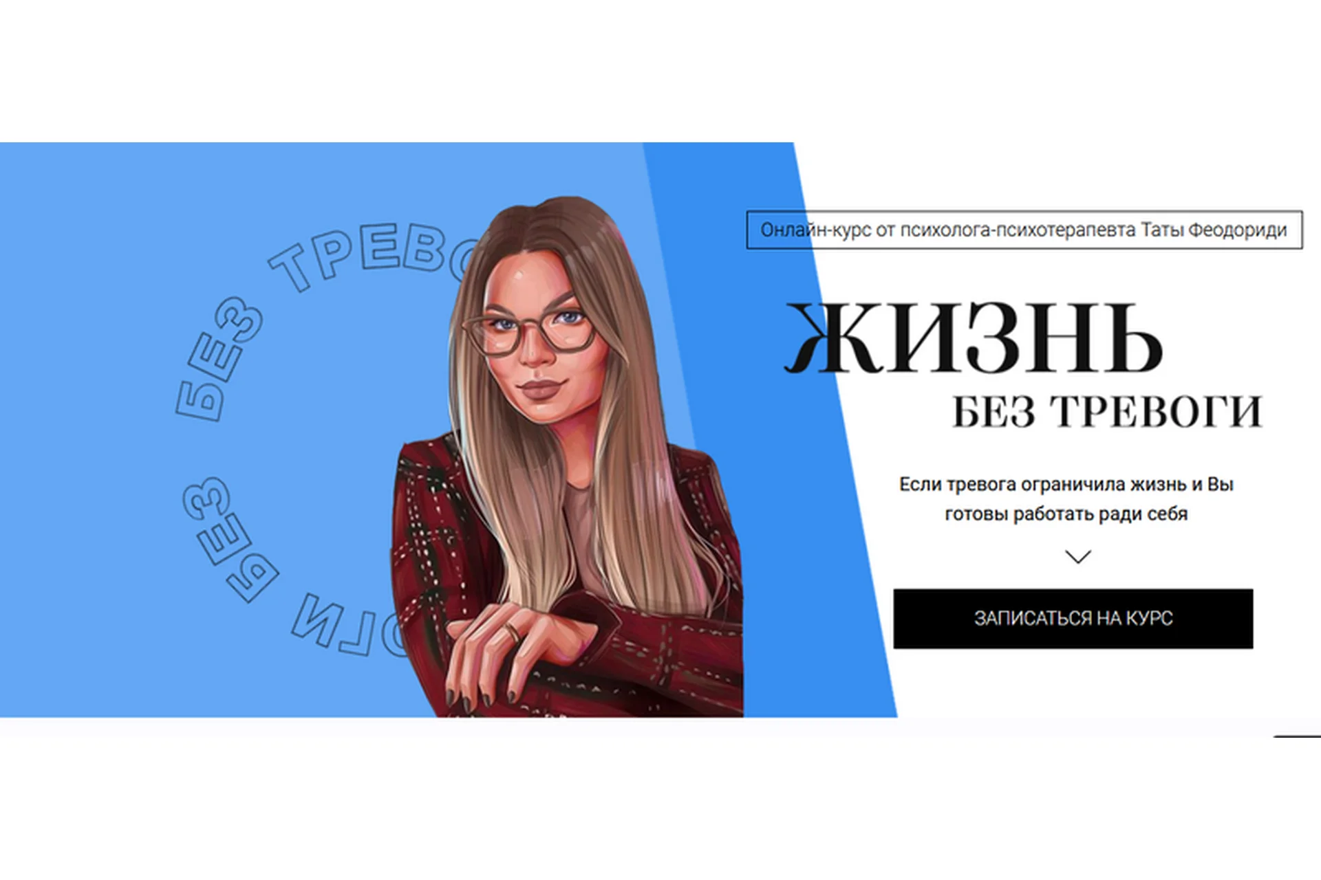 Жизнь без тревоги 2021-2022 (Тата Феодориди), фото 1 из 1.