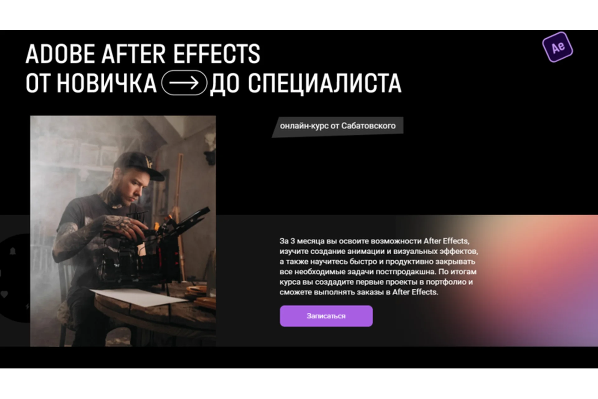 After Effects от новичка до специалиста. Тариф «Самостоятельный» (Влад Сабатовский), фото 1 из 1.