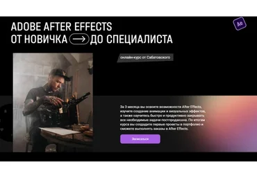 After Effects от новичка до специалиста. Тариф «Самостоятельный» (Влад Сабатовский)