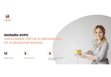 [Alina2cakeschool]  Муссовые торты и пирожные. Тариф Стандарт, 2021 (Алина Ахмадиева)