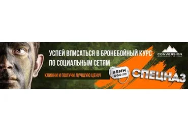 [Conversion] SMMспецназ (Денис Ффринг, Маргарита Кудрина)