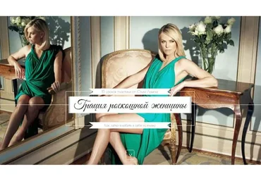 Грация роскошной женщины (Юлия Ланске)