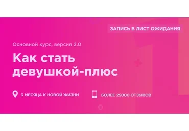 Как стать девушкой-плюс (Мила Левчук)