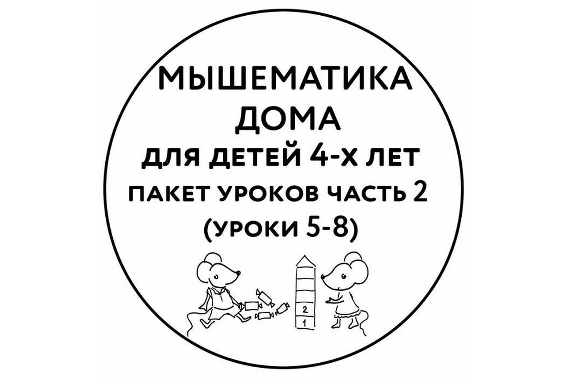 [Мышематика] Мышематика дома. Пакет уроков для детей 4-х лет. Часть 2: уроки 5-8 (Женя Кац), фото 1 из 1.